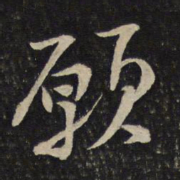 黄庭坚愿书法图片