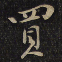 黄庭坚买书法图片
