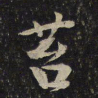 黄庭坚苔书法图片