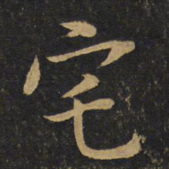 黄庭坚宅书法图片