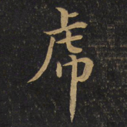 黄庭坚虎书法图片