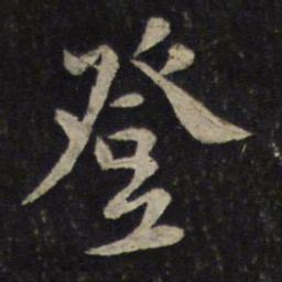 黄庭坚登书法图片