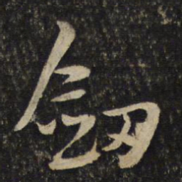 黄庭坚剑书法图片