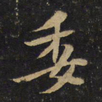 黄庭坚委书法图片