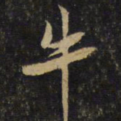 黄庭坚牛书法图片