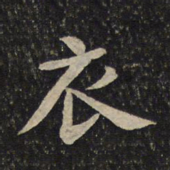 黄庭坚衣书法图片