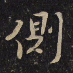 黄庭坚侧书法图片