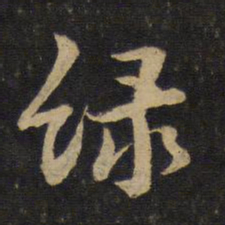黄庭坚绿书法图片