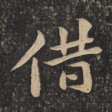 黄庭坚借书法图片