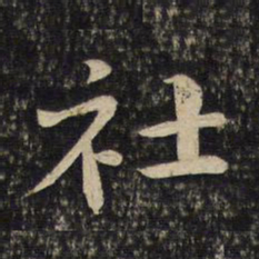 黄庭坚社书法图片