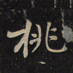 黄庭坚桃书法图片