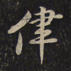黄庭坚律书法图片