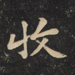 黄庭坚收书法图片