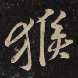 黄庭坚猴书法图片