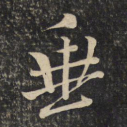 黄庭坚垂书法图片