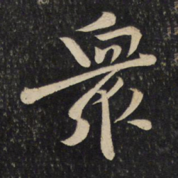 黄庭坚众书法图片
