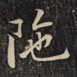 黄庭坚陁书法图片