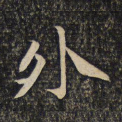 黄庭坚外书法图片