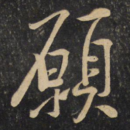 黄庭坚愿书法图片