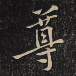 黄庭坚尊书法图片