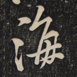 黄庭坚海书法图片