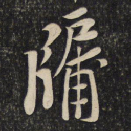黄庭坚牖书法图片