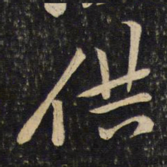 黄庭坚供书法图片