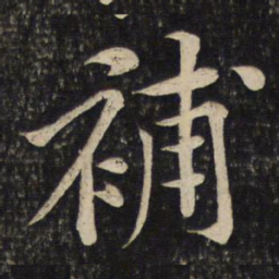 黄庭坚补书法图片