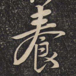 黄庭坚养书法图片