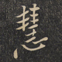 黄庭坚慧书法图片