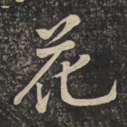 黄庭坚花书法图片
