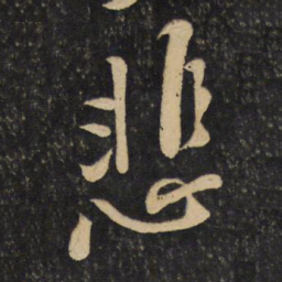 黄庭坚悲书法图片