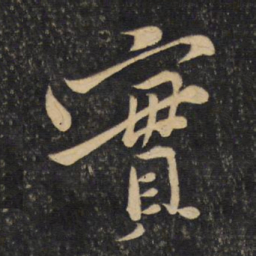 黄庭坚实书法图片