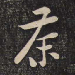 黄庭坚茶书法图片