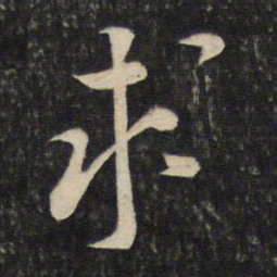 黄庭坚求书法图片