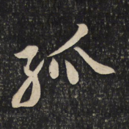 黄庭坚孤书法图片