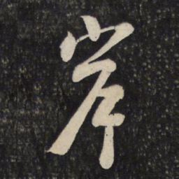 黄庭坚岸书法图片