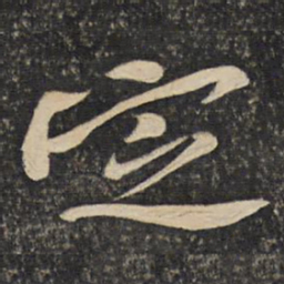 黄庭坚定书法图片