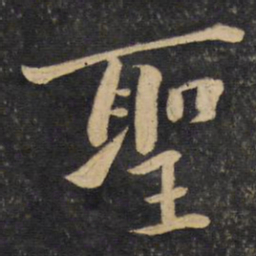 黄庭坚圣书法图片