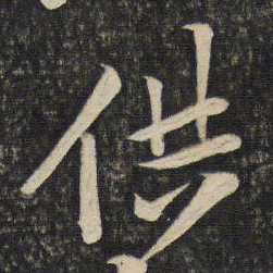 黄庭坚供书法图片