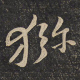 黄庭坚猕书法图片