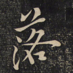 黄庭坚落书法图片
