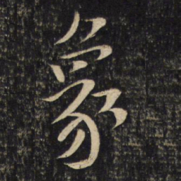 黄庭坚象书法图片