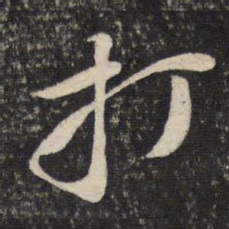 黄庭坚打书法图片