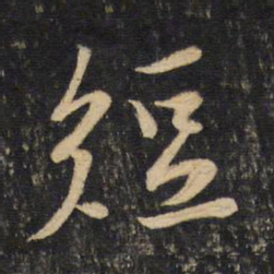 黄庭坚短书法图片