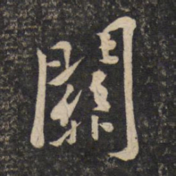 黄庭坚关书法图片