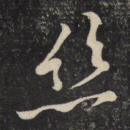 黄庭坚丝书法图片