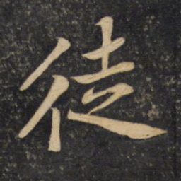 黄庭坚徒书法图片