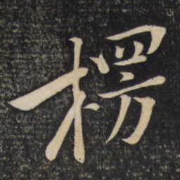 黄庭坚楞书法图片