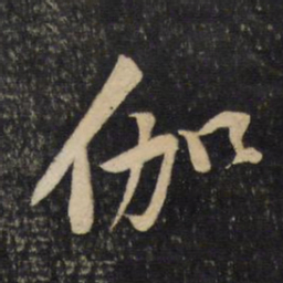 黄庭坚伽书法图片